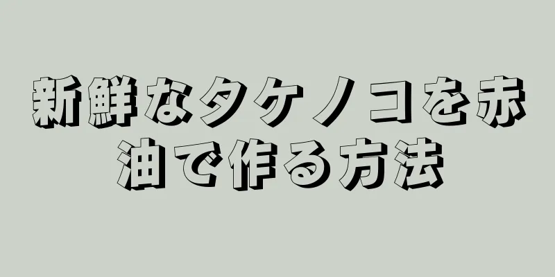 新鮮なタケノコを赤油で作る方法