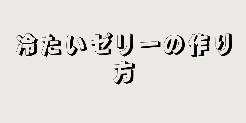 冷たいゼリーの作り方