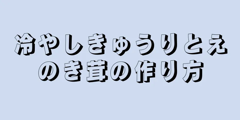 冷やしきゅうりとえのき茸の作り方