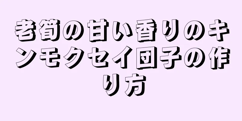 老筍の甘い香りのキンモクセイ団子の作り方