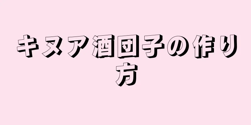 キヌア酒団子の作り方