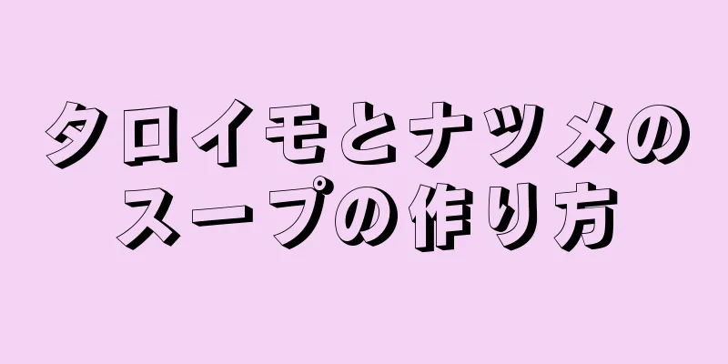 タロイモとナツメのスープの作り方