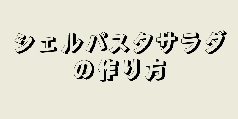 シェルパスタサラダの作り方