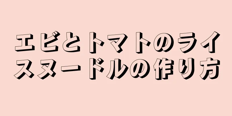 エビとトマトのライスヌードルの作り方