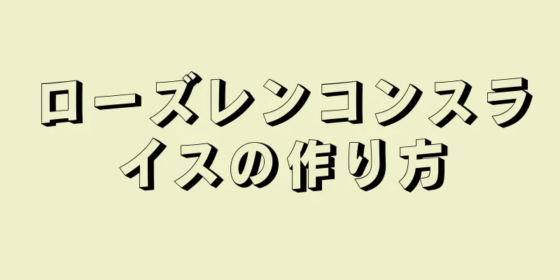 ローズレンコンスライスの作り方