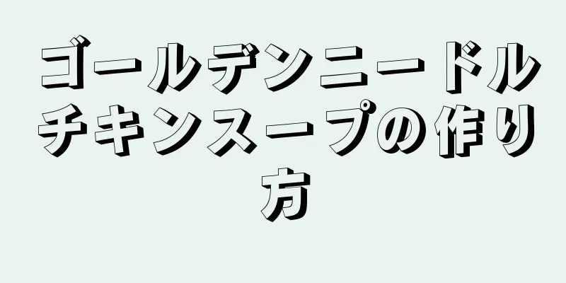 ゴールデンニードルチキンスープの作り方