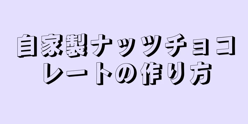 自家製ナッツチョコレートの作り方