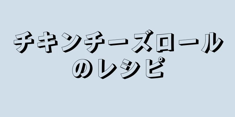 チキンチーズロールのレシピ