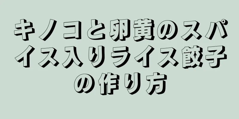 キノコと卵黄のスパイス入りライス餃子の作り方