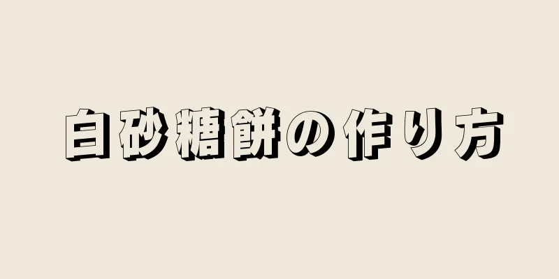 白砂糖餅の作り方