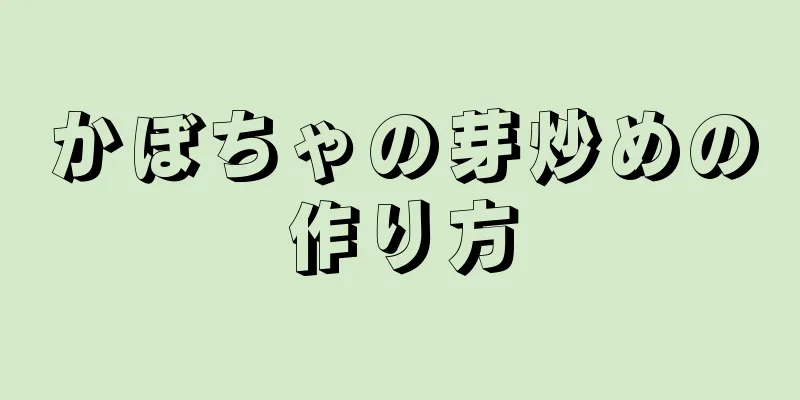 かぼちゃの芽炒めの作り方