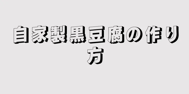 自家製黒豆腐の作り方