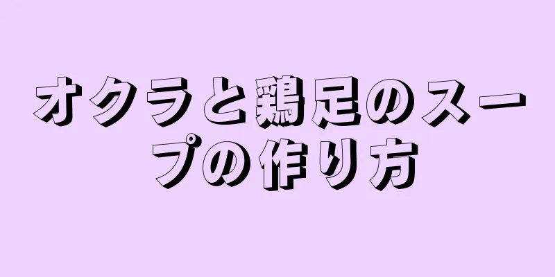 オクラと鶏足のスープの作り方