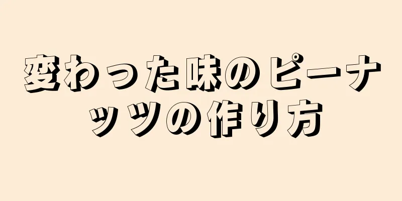 変わった味のピーナッツの作り方