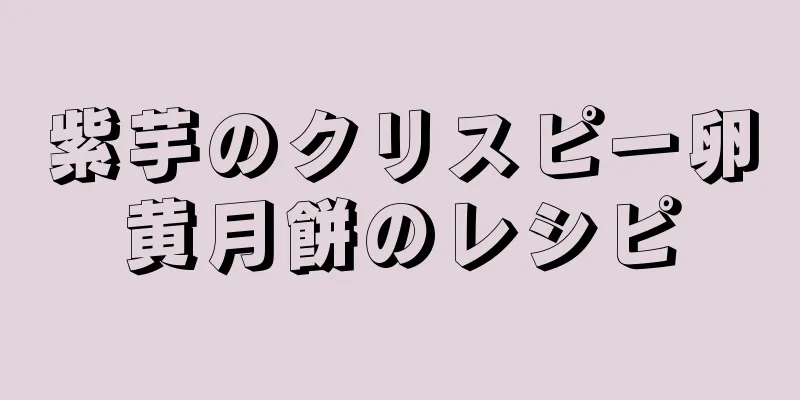 紫芋のクリスピー卵黄月餅のレシピ