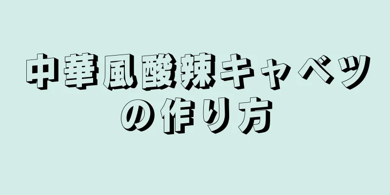 中華風酸辣キャベツの作り方