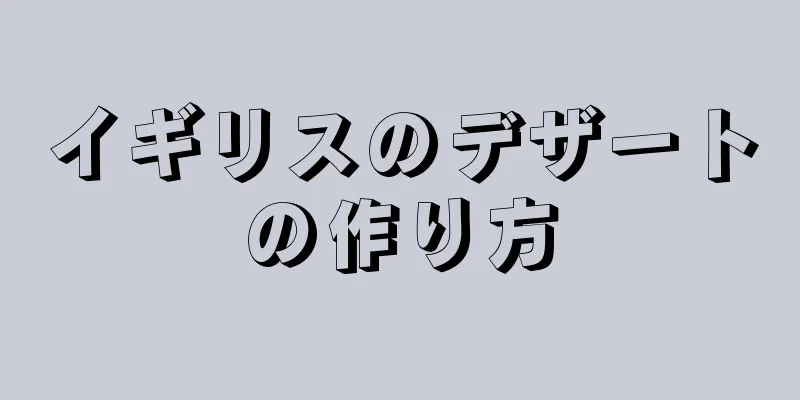 イギリスのデザートの作り方