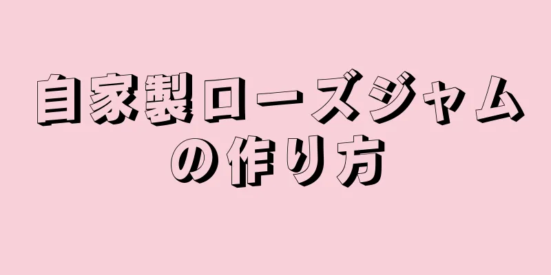 自家製ローズジャムの作り方