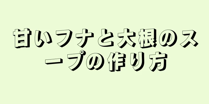 甘いフナと大根のスープの作り方