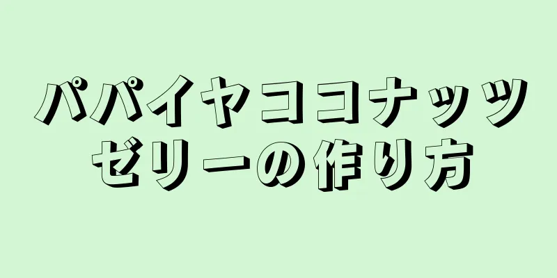 パパイヤココナッツゼリーの作り方