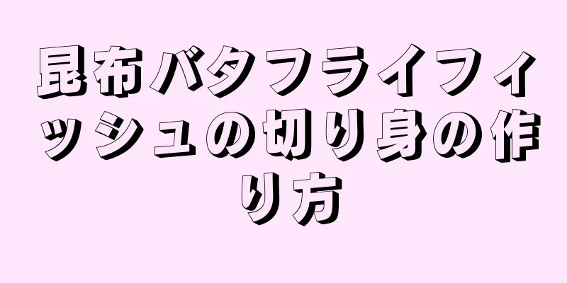 昆布バタフライフィッシュの切り身の作り方