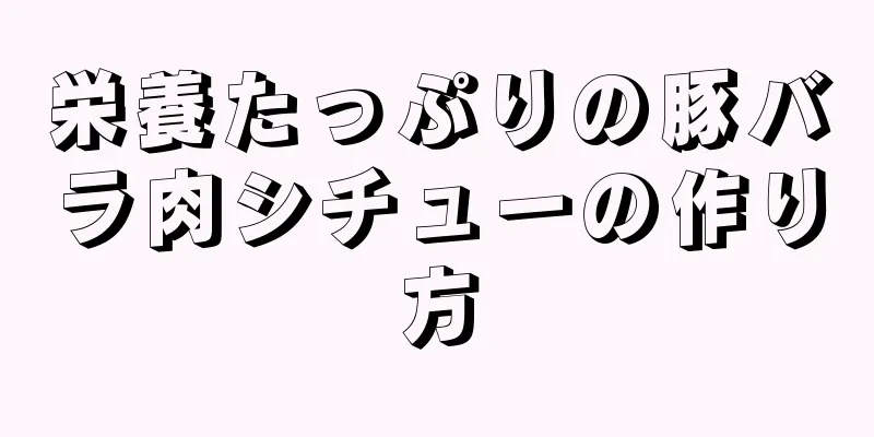 栄養たっぷりの豚バラ肉シチューの作り方