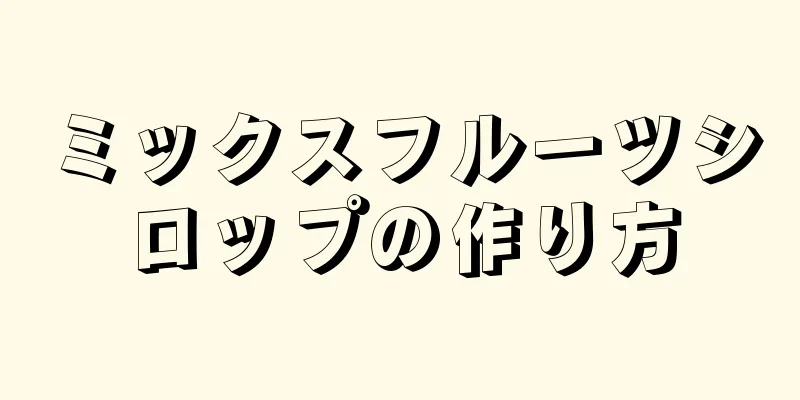 ミックスフルーツシロップの作り方