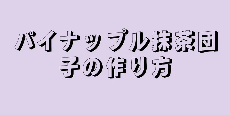 パイナップル抹茶団子の作り方