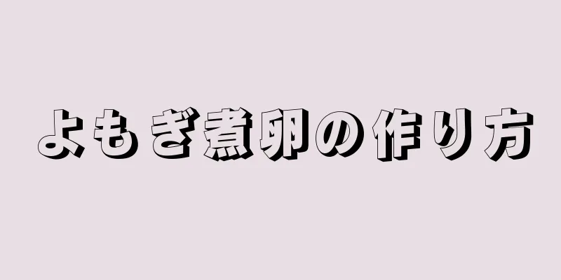 よもぎ煮卵の作り方