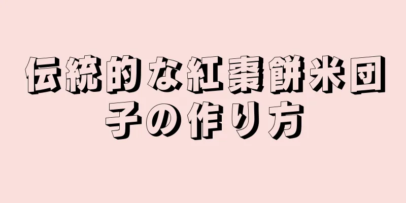 伝統的な紅棗餅米団子の作り方