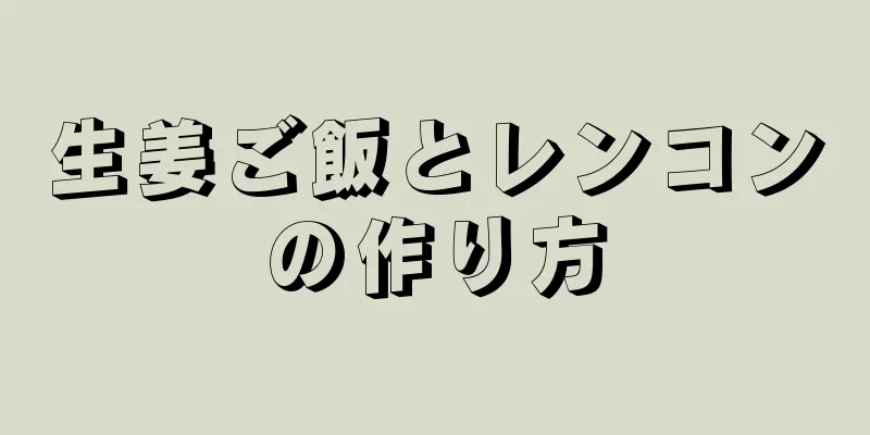 生姜ご飯とレンコンの作り方