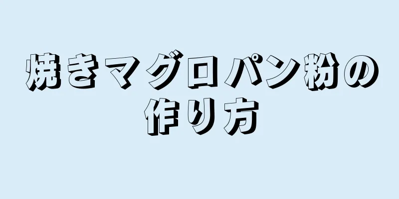 焼きマグロパン粉の作り方