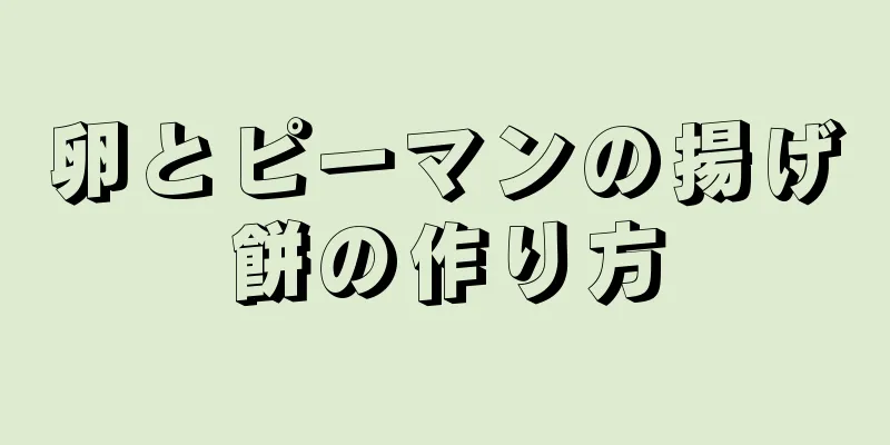 卵とピーマンの揚げ餅の作り方