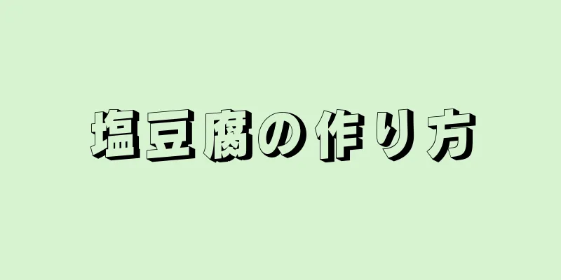 塩豆腐の作り方