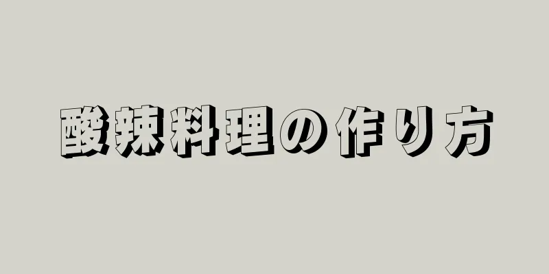 酸辣料理の作り方