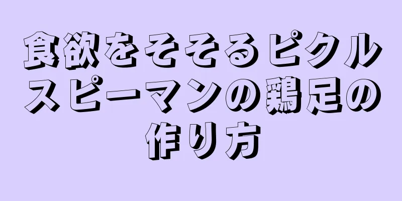 食欲をそそるピクルスピーマンの鶏足の作り方