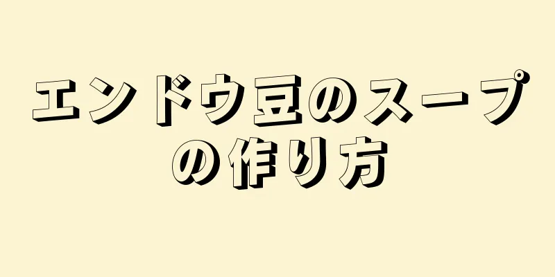 エンドウ豆のスープの作り方