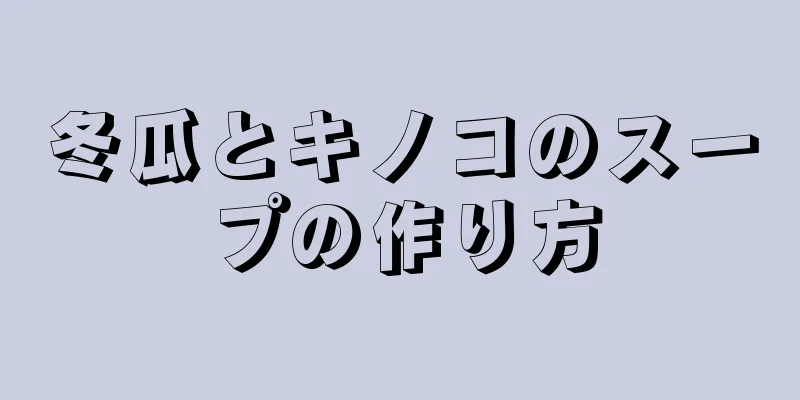 冬瓜とキノコのスープの作り方