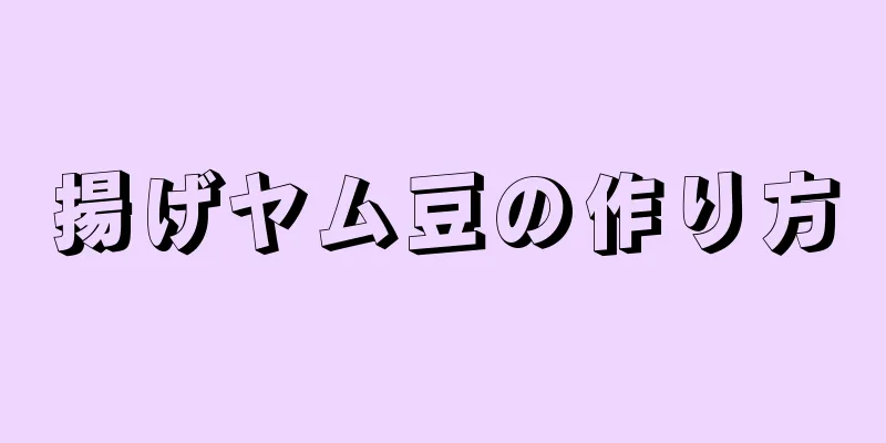 揚げヤム豆の作り方