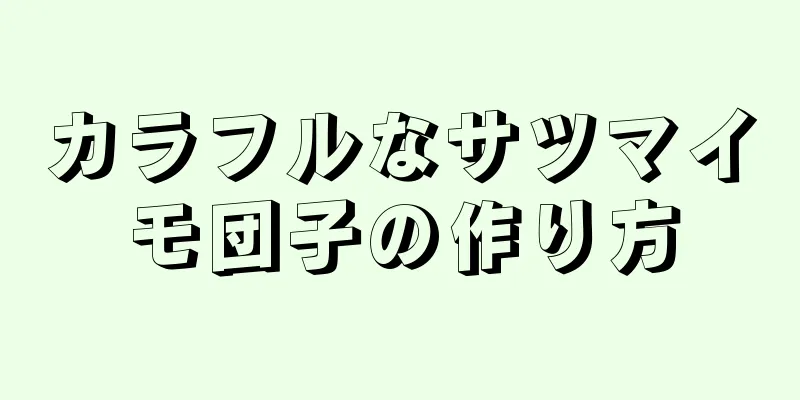 カラフルなサツマイモ団子の作り方