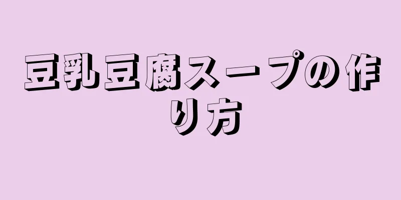 豆乳豆腐スープの作り方