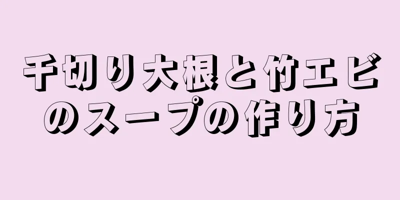 千切り大根と竹エビのスープの作り方