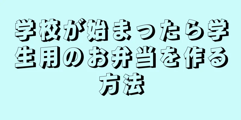 学校が始まったら学生用のお弁当を作る方法