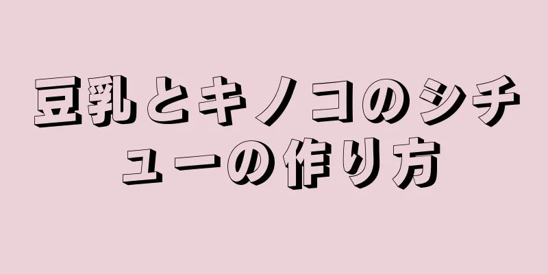 豆乳とキノコのシチューの作り方