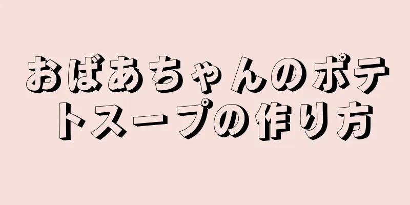 おばあちゃんのポテトスープの作り方