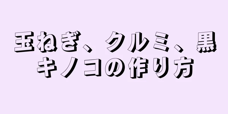 玉ねぎ、クルミ、黒キノコの作り方