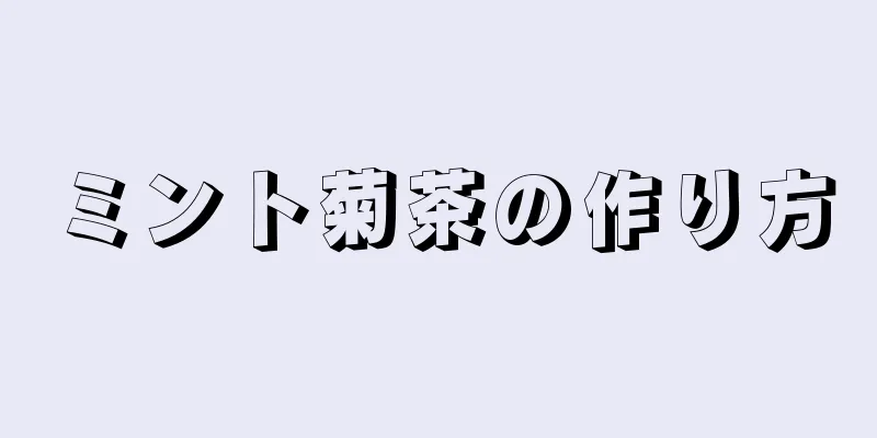 ミント菊茶の作り方