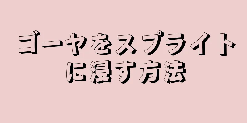 ゴーヤをスプライトに浸す方法