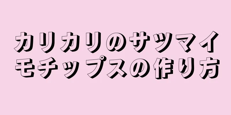 カリカリのサツマイモチップスの作り方