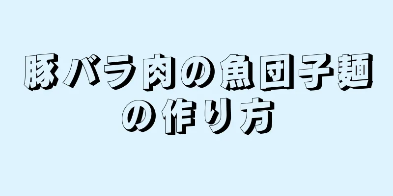 豚バラ肉の魚団子麺の作り方